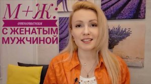 М+Ж: отношения с женатым мужчиной