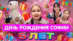 День рождения Софии | Отмечаем юбилей | Игровая комната 2000кв.м