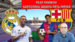 Реал унижен в финале! Барселона забила пять мячей. Ruslan Football Manager