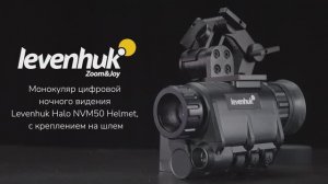 Монокуляр цифровой ночного видения Levenhuk Halo NVM50 Helmet | Четыре глаза – имиджевое видео