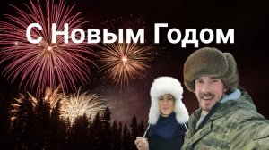 Новый год и большое спасибо