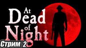 Трилле-ужастик At Dead of Night Стрим №2  #старинабульдозер