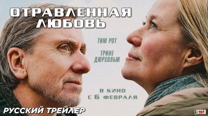 Отравленная любовь (2024) | Русский дублированный трейлер (16+) | В кино с 6 февраля