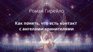 Как понять, что есть контакт с ангелами-хранителями
