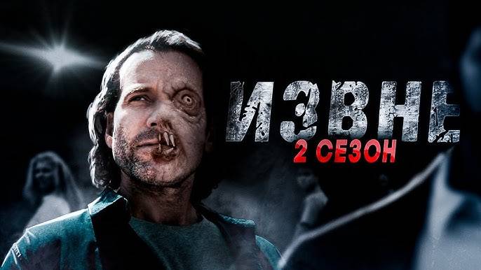 Извне 2 сезон 1,2,3,4,5,6,7,8 серия (сериал 2024)