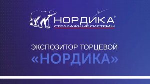 9 Сборка торцевого экспозитора Нордика 25 серия