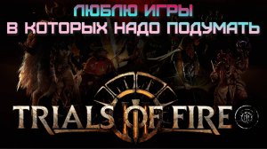 Люблю игры в которых надо подумать. Trials of Fire. Стрим 2.