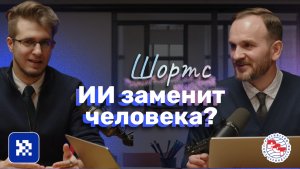 ИИ заменит человека? #ии #бизнес