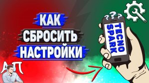 Как сбросить настройки на Tecno Spark?