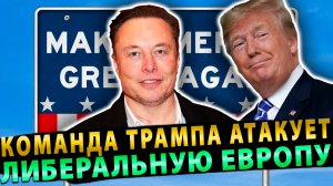 Команда Трампа атакует либеральную Европу