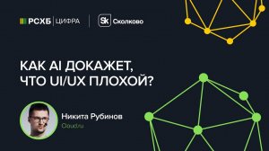 RSHB QA Meetup: AI в тестировании
Спикер - Никита Рубинов
Доклад "Как AI докажет, что UI/UX плохой