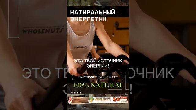 Чурчхела WHOLENUTS смотреть онлайн