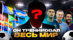 Этот футбольный тренер тренировал ВЕСЬ МИР