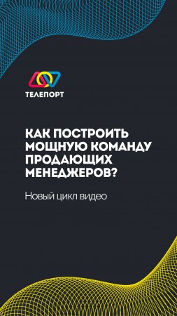 Как построить мощную команду продающих менеджеров?