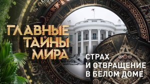 Главные тайны мира — Страх и отвращение в Белом доме (19.01.2024)