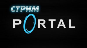 Portal. Первый стрим 2025 года! (Запись)