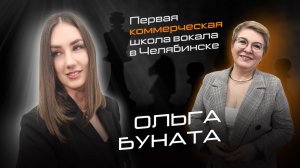 Ольга Буната - о женской энергии, эзотерике и школе для женщин. Школа вокала в Челябинске