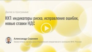 ККТ_индикаторы риска, исправление ошибок, новые ставки НДС