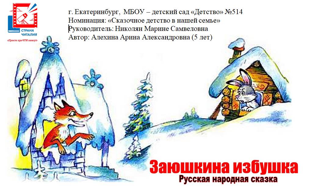 Буктрейлер Заюшкина избушка (страначиталия)