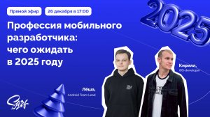 Тренды мобильной разработки 2024/2025