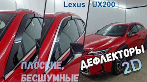 Дефлекторы (ветровики) окон 2D - LEXUS UX200 (I) с 2018г.в. - Стрелка11