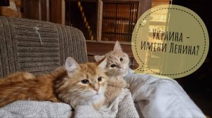 Почему Украина - имени Ленина?