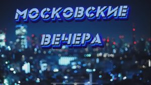 Московские вечера