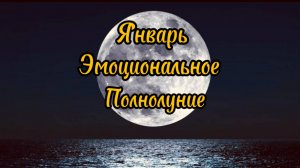 Эмоциональное полнолуние. Январь 2025