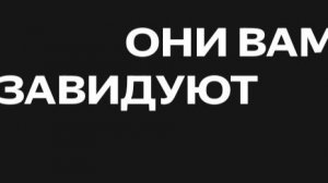 ОнИ ВаМ ЗаВиДуЮт
