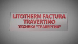 Нанесение декоративной штукатурки в технике «Травертин»