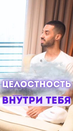 Целостность внутри тебя