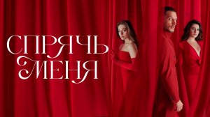 Спрячь меня 1,2,3,4,5,6,7,8 серия (сериал 2023)