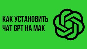 Как установить чат gpt на мак