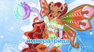 клуб винкс клип на песню императрица