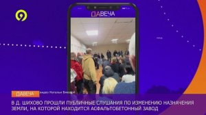 Давеча | 13.01.2025 | Публичные слушания в Шихово