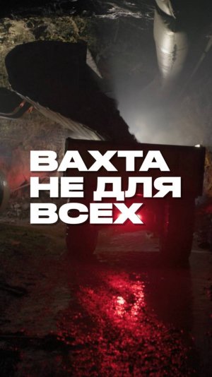 Вахта не для всех