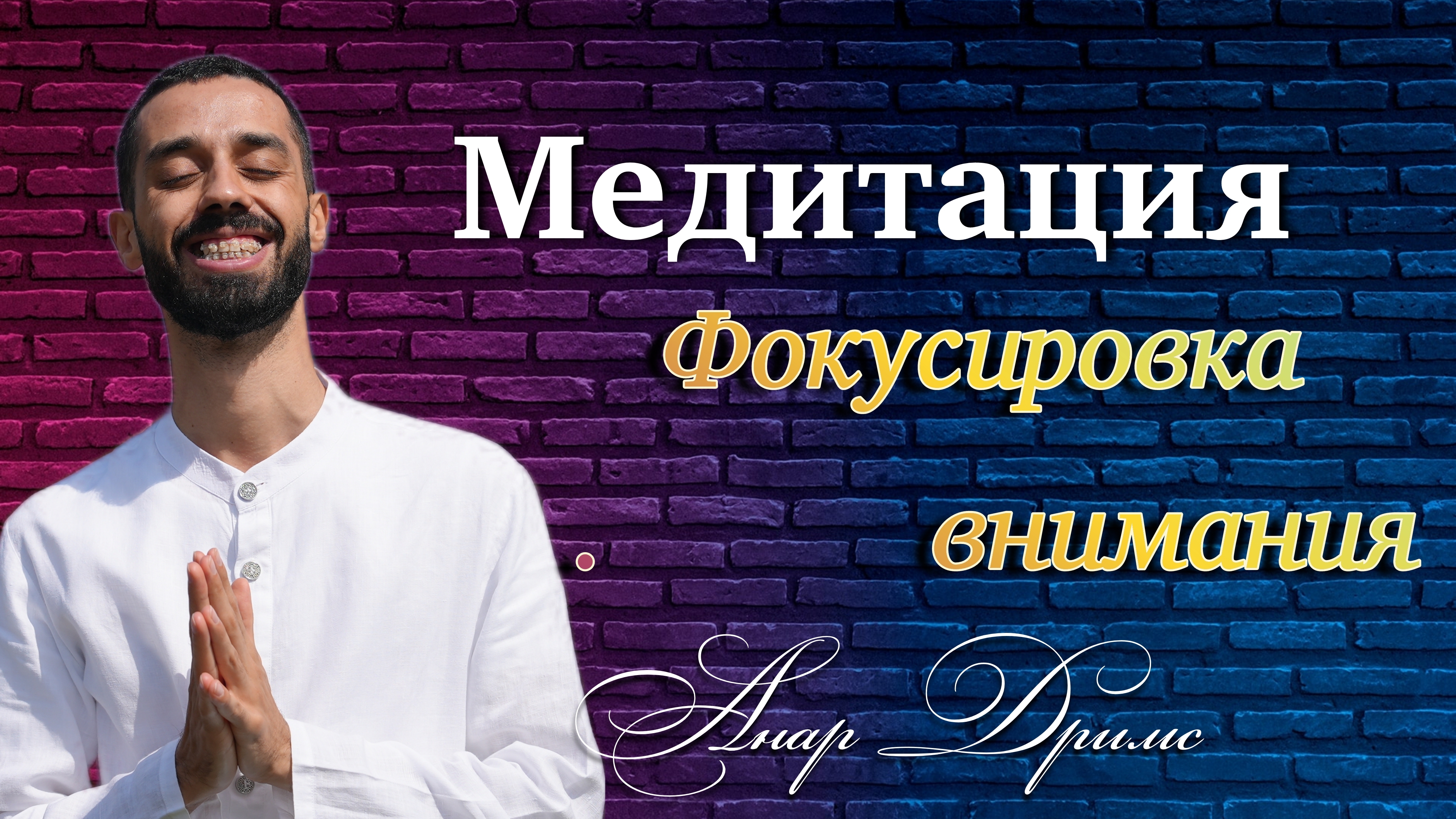 Медитация : фокусировка внимания . Анар Дримс