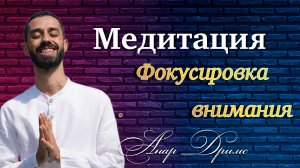 Медитация : фокусировка внимания . Анар Дримс