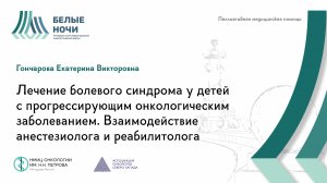 Лечение болевого синдрома у детей с прогрессирующим онкологическим заболеванием / #WNOF2024