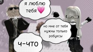 😱РАЗВОДИЛА СВОЕГО ПАРНЯ НА РОБУКСЫ😱 💕💜ИСТОРИЯ РОБЛОКС💕💜