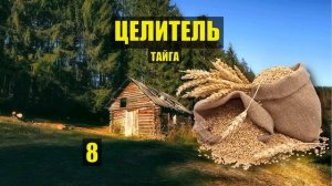 КУЛАКИ РАСКУЛАЧИВАНИЕ в ТАЙГЕ ДОМ в ЛЕСУ ВЫЖИВАНИЕ РАССКАЗЫ ИСТОРИИ из ЖИЗНИ АУДИОКНИГА СЕРИАЛ 8