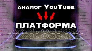 Обзор видеохостинга «Платформа», который очень похож на YouTube.