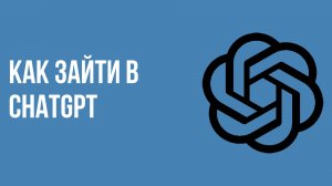 Как зайти в chatgpt