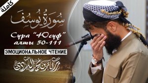 Эмоциональное чтение суры "Юсуф"  аяты 50 - 111. Ризкари Курди| ПроДинМедиа | ProDinMedia