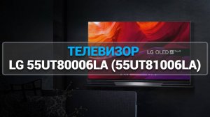 ТЕЛЕВИЗОР LG 55UT80006LA (55UT81006LA)