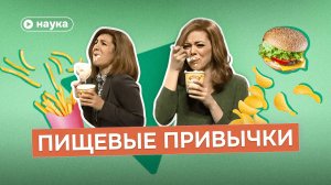 Как мозг формирует пищевые привычки