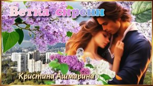 Ветка сирени.  (Кристина Ашмарина)