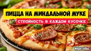 Стройность в каждом кусочке: пицца на миндальной муке