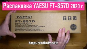 Yaesu FT857D распаковка новой радиостанции 2020 год, RA0LKG