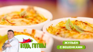 Жульен с вешенками – нежная закуска от шефа!